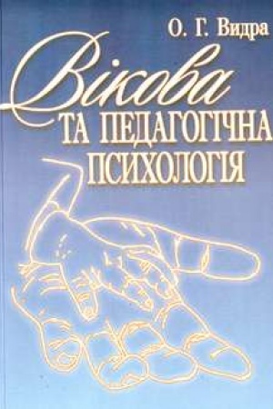 Обложка: Вікова та педагогічна психологія.