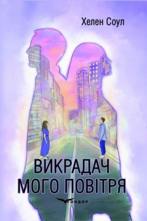 Обложка: ВИКРАДАЧ МОГО ПОВІТРЯ. Роман