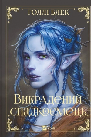 Обложка: Викрадений спадкоємець /зі зрізом/