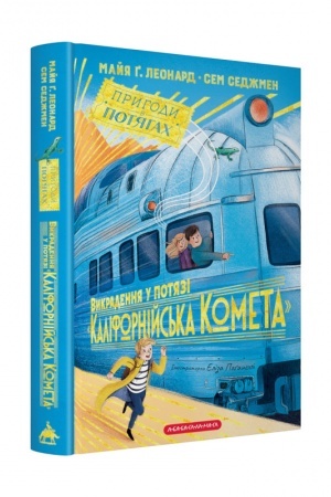 Buchcover: Vykradennja u potjazi «Kalifornijs′ka Kometa»