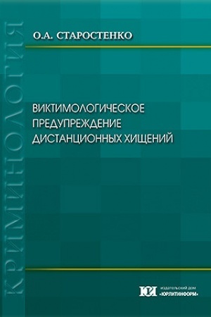 Buchcover: Viktimologičeskoe predupreždenie distancionnych chičšenij.