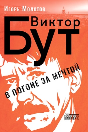 Cover: Viktor But. V pogone za mechtoj
