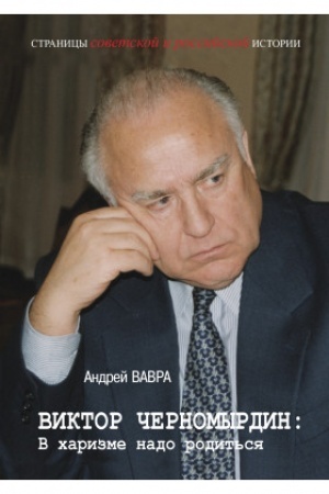 Обложка: Виктор Черномырдин: В харизме надо родиться