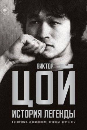 Обложка: Виктор Цой. История легенды. Фотографии, воспоминания, архивные документы