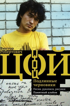 Cover: Viktor Coj. Podlinnye chernoviki. Pesni, rukopisi, risunki. Pamyatnyj al′bom
