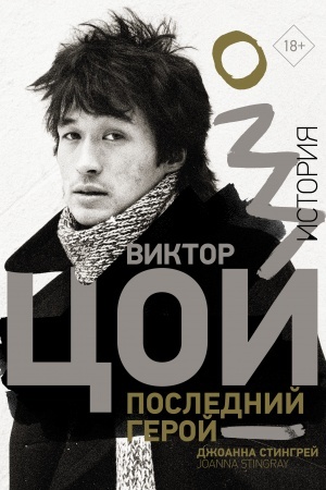 Buchcover: Viktor Coj. Poslednij geroj. Istorija