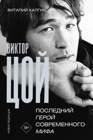 Buchcover: Viktor Coj. Poslednij geroj sovremennogo mifa. Novaja redakcija