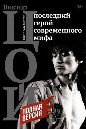 Cover: Viktor Coj. Poslednij geroj sovremennogo mifa. Polnaya versiya