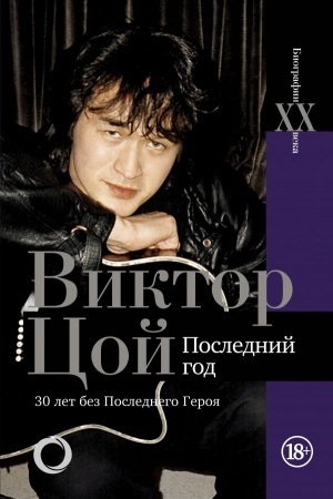 Cover: Viktor Coj. Poslednij god. 30 let bez Poslednego geroya