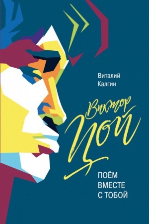 Cover: Viktor Coj. Poyom vmeste s toboj