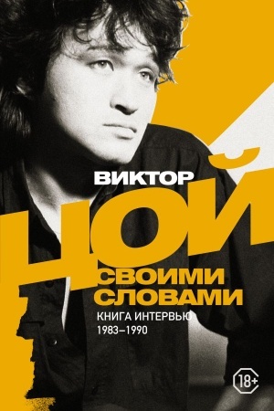 Buchcover: Viktor Coj. Svoimi slovami. Kniga interv′ju. 1983-1990