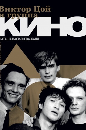 Buchcover: Viktor Coj i gruppa Kino. Fotografii. Vospominanija