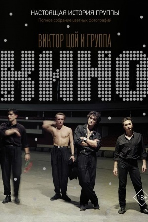 Cover: Viktor Coj i gruppa KINO. Nastoyashhaya istoriya gruppy. Polnoe sobranie cvetnych fotografij