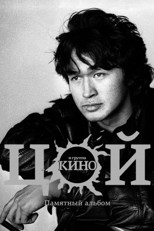 Обложка: Виктор Цой и группа Кино. Памятный альбом