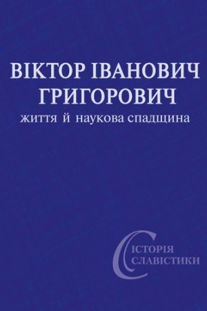 Cover: Viktor Ivanovych Hryhorovych: zhyttya y naukova spadschyna