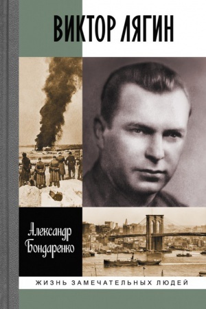 Cover: Viktor Lyagin. Podvig razvedchika