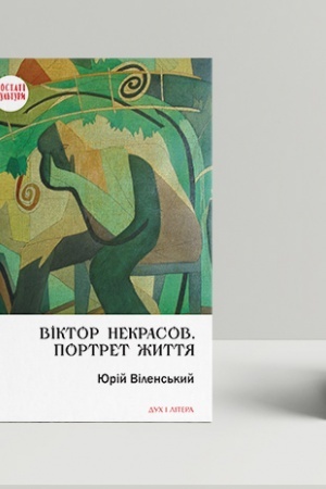 Cover: Viktor Nekrasov. Portret zhyttya