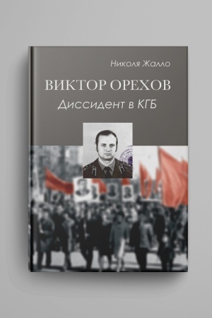 Buchcover: Viktor Orechov. Dissident v KGB