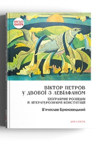 Buchcover: Viktor Petrov u dvoboï z Leviafanom: Biografični rozvidky j literaturoznavči konstataciï
