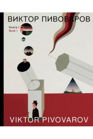 Cover: Viktor Pivovarov. Kniga I