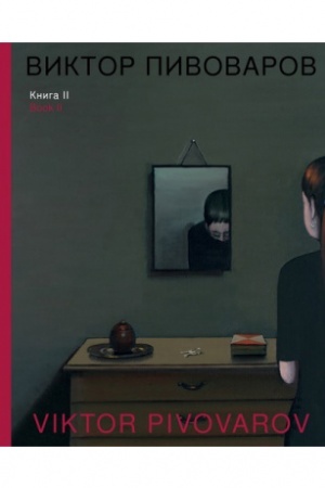 Cover: Viktor Pivovarov. Kniga II