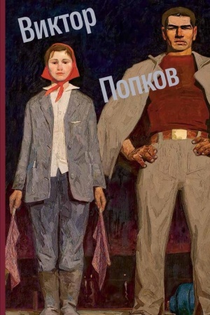 Buchcover: Viktor Popkov. Al′bom