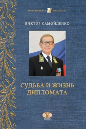 Cover: Viktor Samojlenko. Sud′ba i zhizn′ diplomata.