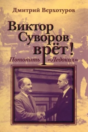 Buchcover: Viktor Suvorov vrët. Potopit′ Ledokol