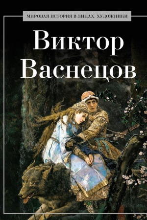 Cover: Viktor Vasnecov.