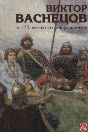 Buchcover: Viktor Vasnecov. K 175-letiju so dnja roždenija
