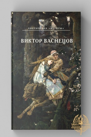 Cover: Viktor Vasnecov. Nauchno-populyarnoe izdanie