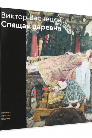 Cover: Viktor Vasnecov. Spyashhaya Carevna