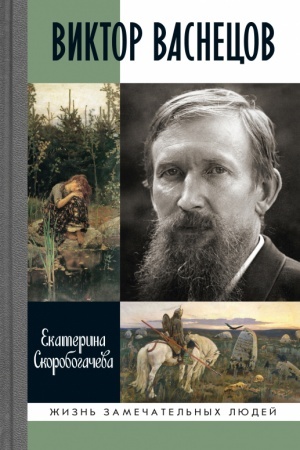 Обложка: Виктор Васнецов: Свеча жизни