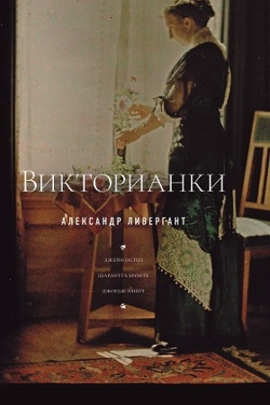 Buchcover: Viktorianki. 2-e izd.