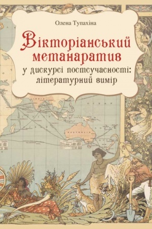 Cover: Viktorians′kyy metanaratyv u dyskursi postsuchasnosti: literaturnyy vymir.