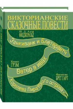 Обложка: Викторианские сказочные повести