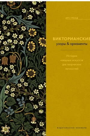 Buchcover: Viktorianskie uzory & ornamenty (nov.of.)