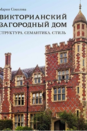 Обложка: Викторианский загородный дом. Структура. Семантика. Стиль