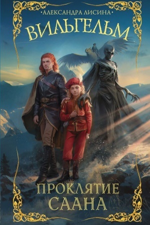 Cover: Vil′gel′m. Proklyatie Saana