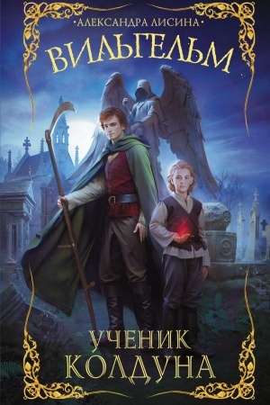 Buchcover: Vil′gel′m. Učenik kolduna