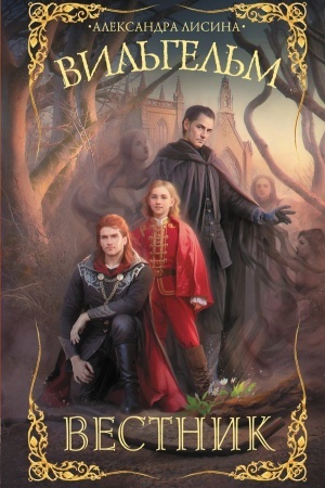 Buchcover: Vil′gel′m. Vestnik
