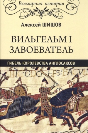 Buchcover: Vil′gel′m I Zavoevatel′. Gibel′ korolevstva anglosaksov