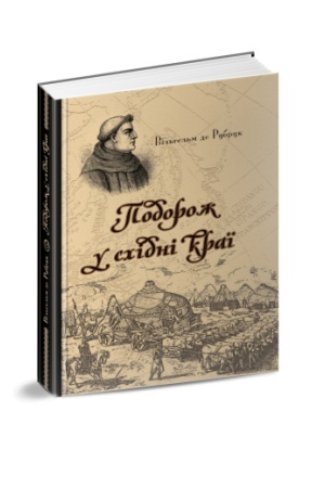 Buchcover: Vil′hel′m de Rubruk. Podorož u schidni kraï