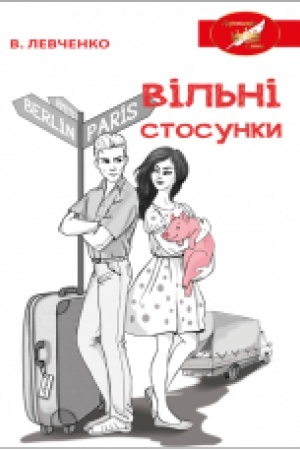 Cover: Vil′ni stosunky : roman. (Koronatsiya slova)