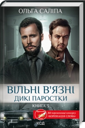 Cover: Vil′ni vyazni. Dyki parostky (kn.3)