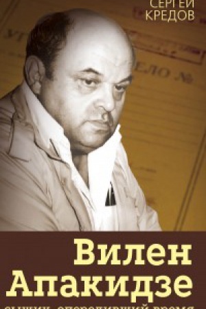 Cover: Vilen Apakidze - syshhik, operedivshij vremya
