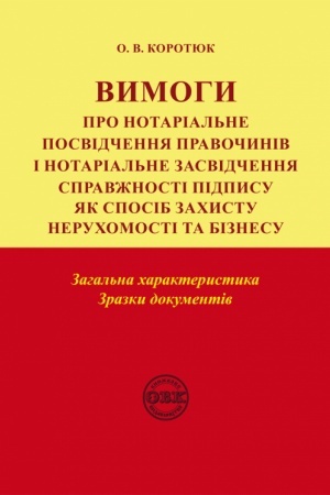 Cover: Vymohy pro notarial′ne posvidchennya pravochyniv i notarial′ne zasvidchennya spravzhnosti pidpysu: zahal′na charakterystyka, zrazky dokumentiv