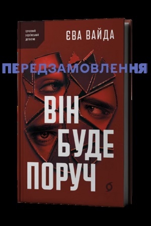 Обложка: Він буде поруч
