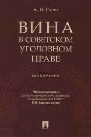 Cover: Vina v sovetskom ugolovnom prave. Monografiya