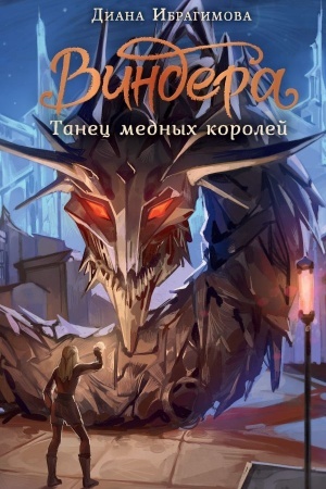 Обложка: Виндера. Танец медных королей